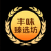 丰味臻选坊