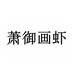 萧御画虾陶瓷