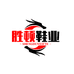 胜顿鞋业