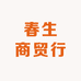 春生商贸行