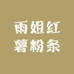 朝阳县粉条3