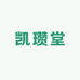 凯瓒堂