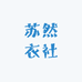 苏然衣社