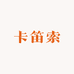 卡笛索供应链