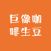 巨像咖啡生豆企业店