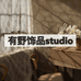 有野饰品studio