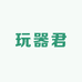 玩器君紫砂