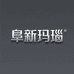 阜新玛瑙工厂店