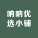 呐呐优选小铺