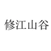 修江山谷九江市四季茶香农业开发有限公司茶叶专卖店
