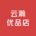 云瀚优品店