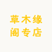 草木缘阁专店