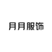 月月女装百伊阁店