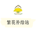 繁花补给站
