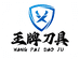 王牌刀具企业店