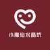 小魔仙水晶坊