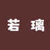 若璃香水企业店