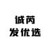 诚芮发优选
