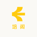 培阁
