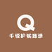 千悦护肤甄选