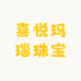 喜悦玛瑙珠宝