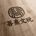 菩熹文玩