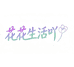 花花生活吖