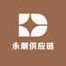 永顺供应链