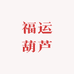 福运葫芦