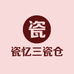 瓷忆三瓷仓