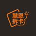 慧恩拆卡