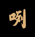 咧一斤酒水商行