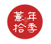 薏年拾季滋补养生企业店
