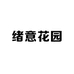 绪意花园