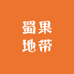 蜀果地带