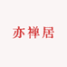 亦禅居