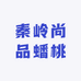 秦岭尚品蟠桃