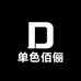单色佰俪
