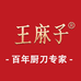 王麻子鹏程厨具专卖店