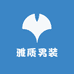 雅质男装