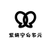 紫妍宁乡多元商品铺子