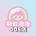 彩虹泡泡005店