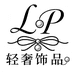 LP轻奢饰品店
