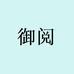 御阅官方旗舰店