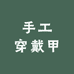 二叔手工穿戴甲