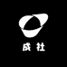 成社