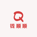 钱顺顺