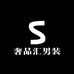 奢品汇男装