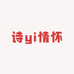诗yi情怀特产店