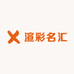 渲彩名汇